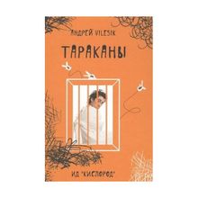 "ТАРАКАНЫ" - (дневник сумасшедшего, реальная история болезни). Андрей Vilesik