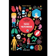 Книга ФЕНИКС Тело человека