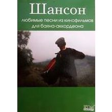 Романенко В. Шансон. Любимые песни из к ф для баяна аккордеона, Хобби Центр