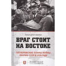 Враг стоит на востоке. Гитлеровские планы войны против СССР в 1939 году - Рольф-Дитер Мюллер