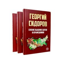 Основы державного строительства (Комплект из 3-х книг). Сидоров Г. А.