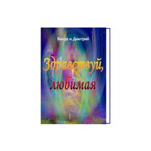 Книга "Здравствуй, любимая..." только у нас