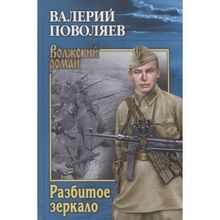 Разбитое зеркало. Поволяев В.д. (1126257)