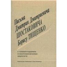 Тищенко Б. Письма Д. Д. Шостаковича к Тищенко Б., издательство «Композитор»