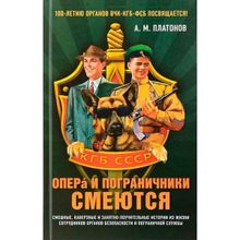 Опера и пограничники смеются. Смешные, каверзные и занятно-поучительные истории из жизни сотрудников органов безопасности и пограничной службы. Платон