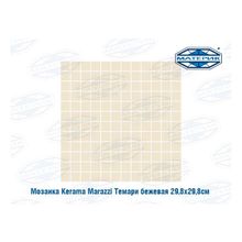 Мозаика Керама Марацци | Kerama Marazzi Темари бежевая 29,8х29,8см 1,51м.кв 17шт уп