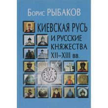 Киевская Русь и русские княжества XII-XIII вв. - 3-е изд Рыбаков Б.А.