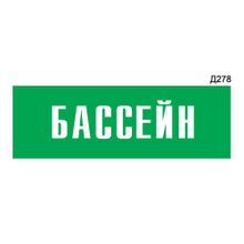 Информационная табличка «Бассейн» прямоугольная Д278 (300х100 мм)