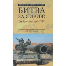 Битва за Сирию. От Вавилона до ИГИЛ. Широкорад А.Б.