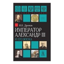 Император Александр III, Дронов И.Е.