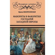 Фавориты и фаворитки государей Западной Европы. Воскресенская И.В.