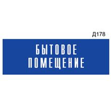 Информационная табличка «Бытовое помещение» прямоугольная Д178 (300х100 мм)