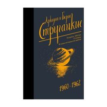 Собрание сочинений 1960-1962. Аркадий и Борис Стругацкие