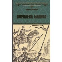 Королева Бланка. Москалев В.в. (1127594)