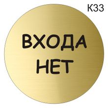 Информационная табличка «Входа нет» надпись пиктограмма K33