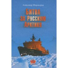 Битва за Русскую Арктику. Широкорад А.б. (1126760)