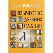 Рыбаков Б.А. Язычество древних славян. Рыбаков Б.А.