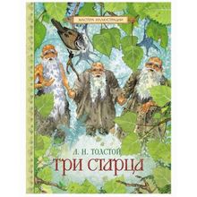 Росмэн Три старца Толстой Л.Н. Сказки в подарок