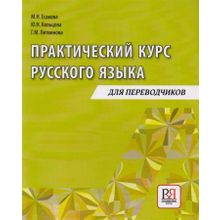 Практический курс русского языка. Учебное пособие для переводчиков. М.Н. Есакова