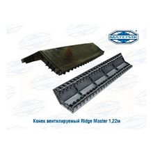 Конек для битумной черепицы вентилируемый Икопал | Icopal Ridge Master 1,22м