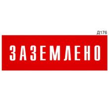 Информационная табличка «Заземлено» прямоугольная Д176 (300х100 мм)