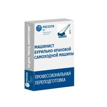 Обучение машинистов бурильно-крановой самоходной машины