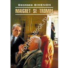 Ошибка  Мегре (Maigret se trompe). Сименон Ж. (Французский)