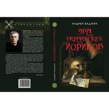 Эра украинских йориков. Предисловие Дмитрия Выдрина. Андрей Ваджра