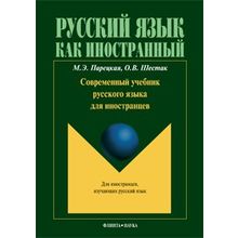 Современный учебник русского языка для иностранцев + CD. М.Э. Парецкая, О.В. Шестак