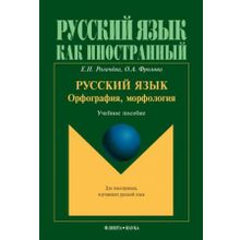 Русский язык: орфография, морфология. Е.Н. Рогачёва, О.А. Фролова