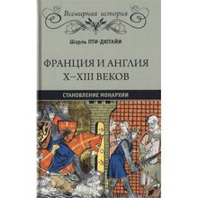 Франция и Англия Х - XIII веков. Становление монархии. Пти-Дютайи Ш.