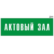 Информационная табличка «Актовый зал» на дверь прямоугольная Д44 (300х100 мм)