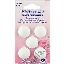 Hemline Australia Пуговицы для обтягивания.