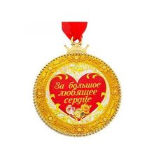 Медаль пластик "За большое любящее сердце" (646082) STA694