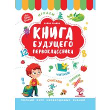 Книга ФЕНИКС 96431 Книга будущего первоклассника