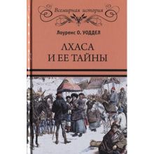 Лхаса и ее тайны. Уоддел Л.О.