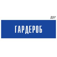 Информационная табличка «Гардероб» на дверь прямоугольная Д37 (300х100 мм)