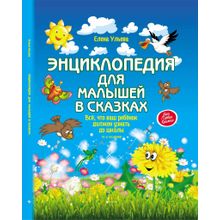 Книга ФЕНИКС Энциклопедия для малышей в сказках