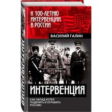 &amp;quot;интервенция. Как Запад хотел поделить Россию" Василий Галин (1132546)