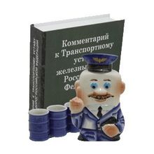 Подарочный набор: фляга Железнодорожник + 3 стопки в книге Комментарий к Транспортному уставу железных дорог РФ