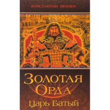 Золотая Орда. Царь Батый. Пензев К.А.