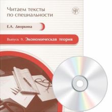 Экономическая теория (Серия Читаем тексты по специальности; вып. 9) + CD. Е.А. Дворкина