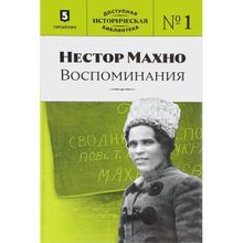 Нестор Махно. Воспоминания