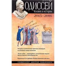 Одиссей. Человек в истории. 2015–2016: Ритуалы и религиозные практики иноверцев во взаимных представлениях. А. О. Чубарьян, С. И. Лучицкая