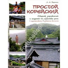 Простой корейский: Сборник упражнений и заданий по практике речи.  Воронина Л.А.