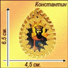 Именная православная икона-талисман "Константин"