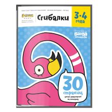 Реши-пиши БАНДА УМНИКОВ Сгибалки 3-4 года