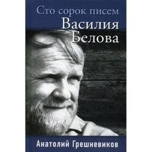 Сто сорок писем Василия Белова. Грешневиков А.Н.