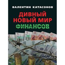 Дивный новый мир финансов. Катасонов В.ю. (1123440)