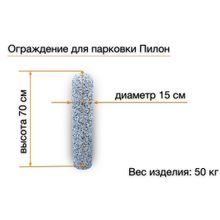 Парковочное ограждение из бетона Пилон